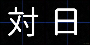 対日