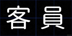 客員