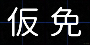 仮免