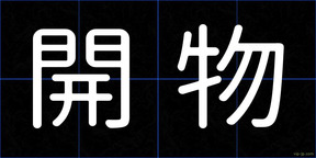 開物