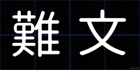 難文