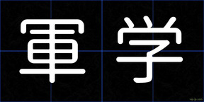 軍学