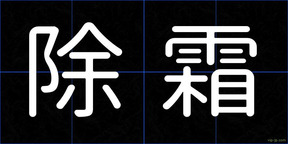 除霜