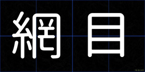 網目