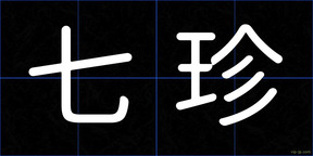 七珍