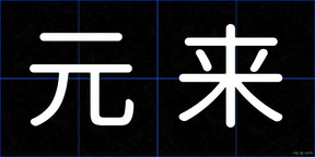 元来