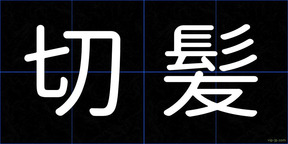 切髪