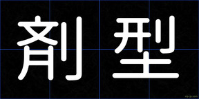 剤型