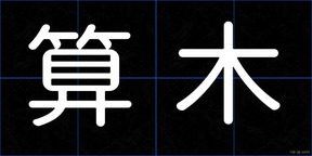 算木