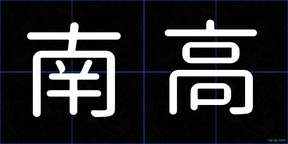 南高