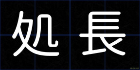 処長