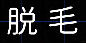 脱毛