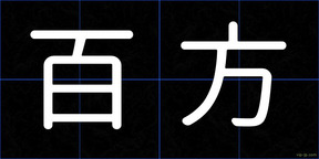 百方
