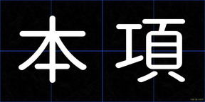 本項