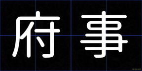府事