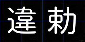 違勅