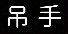 吊手