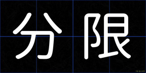 分限