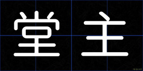 堂主
