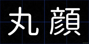 丸顔