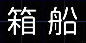 箱船