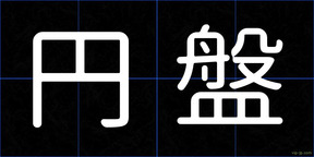 円盤