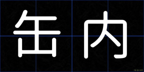 缶内