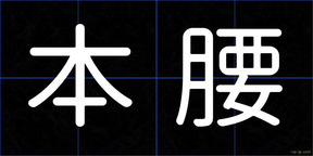 本腰