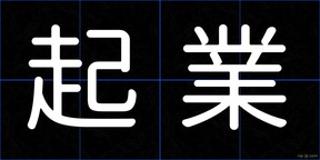 起業