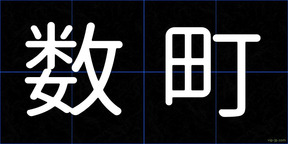 数町