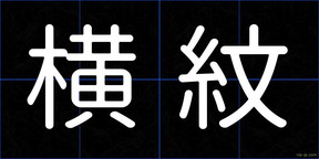 横紋