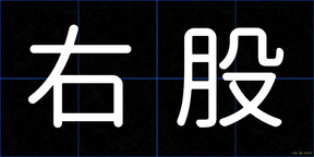 右股