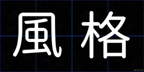 風格