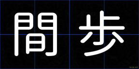 間歩