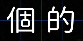 個的
