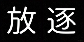 放逐