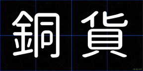 銅貨