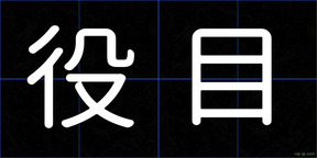 役目