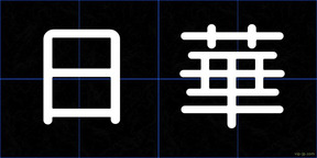 日華
