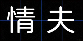 情夫