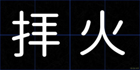 拝火
