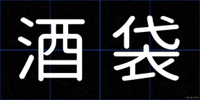 酒袋
