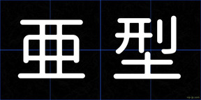 亜型