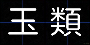 玉類