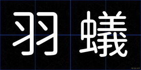 羽蟻