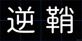 逆鞘
