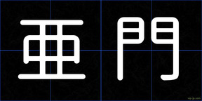 亜門