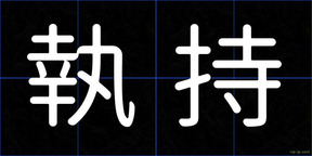執持