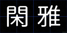 閑雅