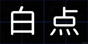 白点